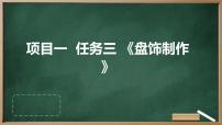 初中劳技浙教版八年级上册任务三 盘饰制作授课课件ppt