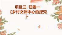 初中劳技浙教版九年级全册任务一 乡村文体中心的探究课文内容课件ppt