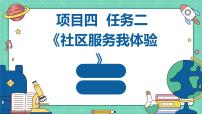 浙教版七年级上册任务二 社区服务我体验多媒体教学课件ppt