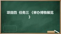 初中劳技浙教版七年级下册任务三 举办博物展览评课ppt课件