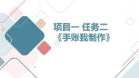 初中劳技任务二 手账我制作教学演示ppt课件