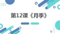 初中劳技湘教版（广西）初中全一册第十二课 月季课文内容课件ppt