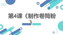 初中劳技湘教版（广西）初中全一册第二单元 食品与烹饪第四课 制作卷筒粉授课课件ppt