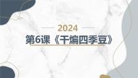 劳技初中全一册第六课 干煽四季豆教学演示ppt课件