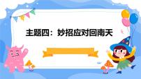 初中劳技广州版八年级全册主题四：妙招应对回南天课文内容ppt课件