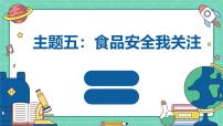 初中劳技广州版八年级全册主题五：食品安全我关注评课ppt课件