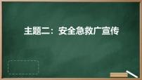 初中广州版主题二：安全急救广宣传课文内容ppt课件