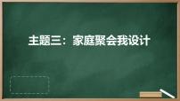 初中劳技主题三：家庭聚会我设计多媒体教学课件ppt