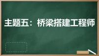 初中劳技广州版八年级全册主题五：桥梁搭建工程师课堂教学课件ppt