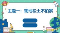 初中劳技广州版八年级全册主题一：锄地松土不怕累授课ppt课件