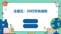 初中劳技广州版九年级全册主题五：3D打印快递柜课堂教学课件ppt