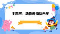 劳技九年级全册主题三：动物养殖快乐多教学ppt课件