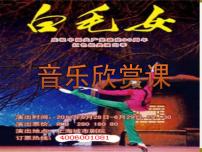 人教版八年级上册第三单元 歌剧之夜欣赏 歌剧《白毛女》选段教课免费ppt课件