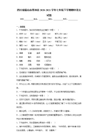 四川省眉山市青神县2020-2021学年七年级下学期期中语文试题（word版 含答案）