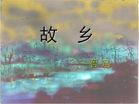 初中语文人教部编版九年级上册14 故乡集体备课ppt课件
