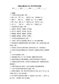 内蒙古通辽市2021年中考语文试题（word版 含答案）