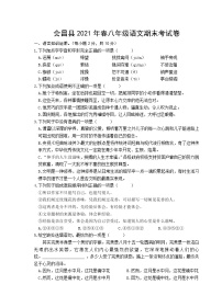 江西省赣州市会昌县2020-2021学年八年级下学期期末语文试题（word版有答案）