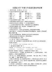 江西省赣州市会昌县2020-2021学年七年级下学期期末语文试题（word版有答案）