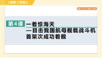 人教部编版八年级上册4 一着惊海天——目击我国航母舰载战斗机首架次成功着舰习题ppt课件