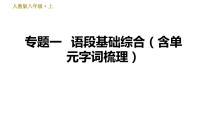 部编版八年级上册语文习题课件 期末专题训练 1.专题一：语段基础综合（含单元字词梳理）