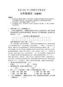 湖南省永州市道县2020-2021学年七年级下学期期末考试语文试题（word版 含答案）