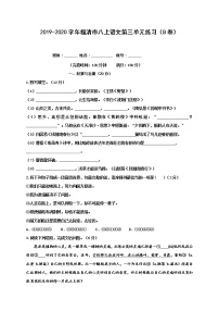 福建省福州福清市2019-2020学年八年级上学期单元测试语文试题（B卷，第三单元）