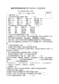 湖南省衡阳市田家炳实验中学2020-2021学年八年级12月月考语文试题