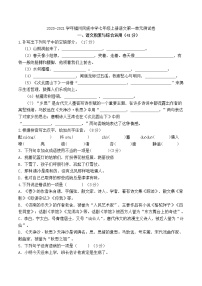 福建省福州民族中学2020-2021学年七年级上学期第一单元检测语文试题