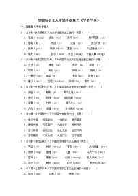 部编版语文八年级专题复习《字音字形》（含答案）