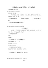 部编版语文七年级专题复习《古诗文阅读》（含答案）