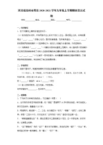 河北省沧州市青县2020-2021学年九年级上学期期末语文试题（word版 含答案）