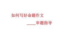 如何写好命题作文--审题指导ppt课件