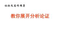议论文的分析课件PPT