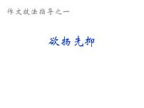 作文技法指导之一-欲扬先抑课件PPT