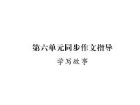 第六单元写作  学写故事3课件PPT