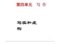 第四单元 写作   写实和虚构1课件PPT