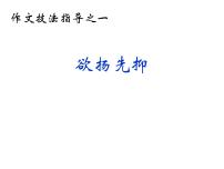 作文技法指导之一-欲扬先抑课件PPT
