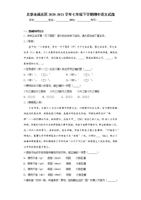 北京市延庆区2020-2021学年七年级下学期期中语文试题（word版 含答案）