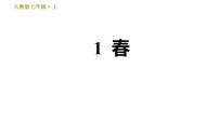 初中语文人教部编版七年级上册1 春习题课件ppt