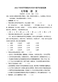 广西钦州市2020-2021学年七年级下学期期末考试语文试卷（文字版 有答案）