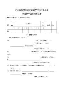 广东省汕尾市2020-2021学年七年级语文上册期中调研检测试题测试卷及答案