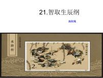 初中语文21 智取生辰纲背景图ppt课件