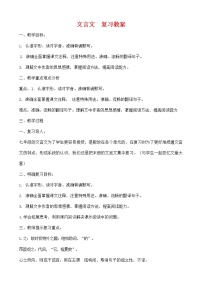 人教部编版七年级语文上册《文言文》复习 教案教学设计优秀教案