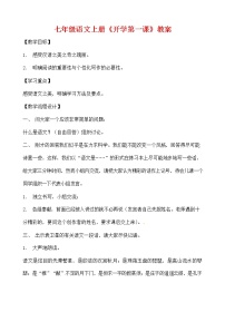 人教部编版七年级语文上册《开学第一课》教案教学设计优秀教案