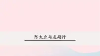 初中语文人教部编版七年级上册陈太丘与友期集体备课ppt课件
