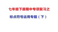 02 标点符号专题（下）-2021年春学期七年级语文期中专项复习