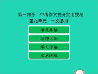 广东省中考语文二轮复习第三部分中考作文提分实用技法第九单元一文多用课件新人教版