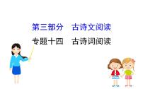 2021-2022学年部编版语文中考复习之古诗词阅读课件PPT