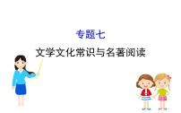 2021-2022学年部编版语文中考复习之文学文化常识与名著阅读课件PPT