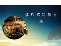 七年级暑假（六升初一）作文课——读后感写作方法课件PPT